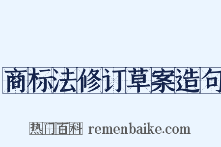 商标法修订草案造句是什么意思的图片